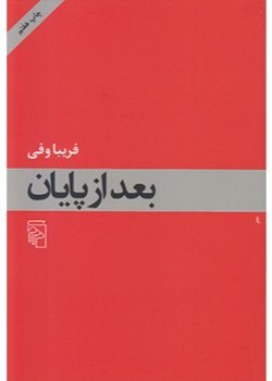 بعد از پایان